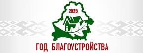 god_blagoustroistva_2025.jpg